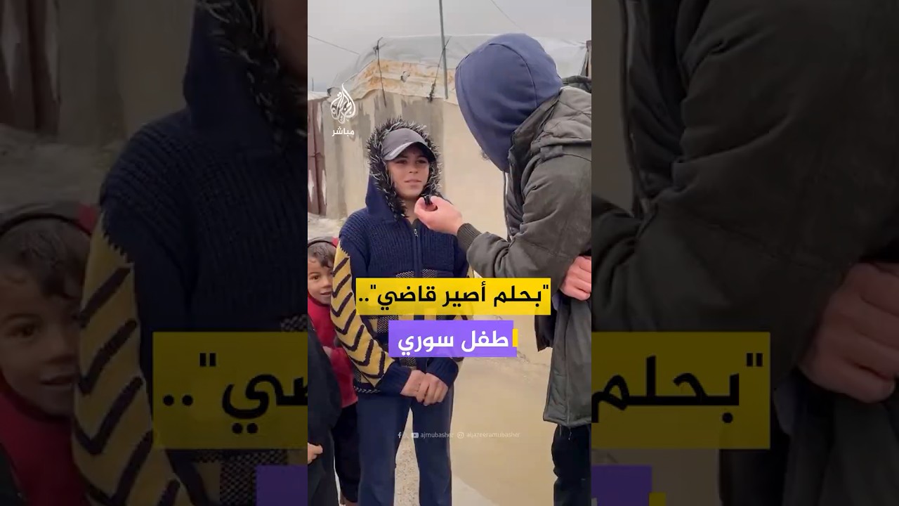 "كرمال المظلومين أهل المخيمات".. طفل سوري بريف إدلب يتمنى أن يصير قاضيا. #سوريا
