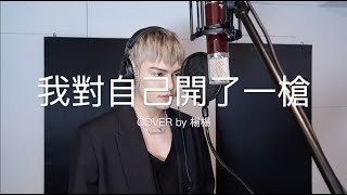 佛跳牆  -【我對自己開了一槍】Cover  (楊勝賢 Rayden)