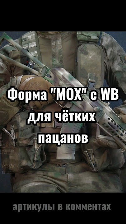 Форма "МОХ" для чётких пацанов #мох #тактика #всрф #армиярф #скидки # ...