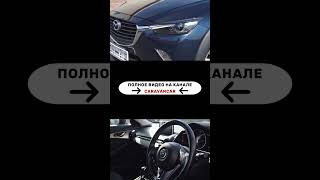 Трейлер обзора Mazda CX-3🔥 | 1 поколение😌 | Кузов DK5AW🤘 | Премьера совсем скоро!🤫🤫🤫