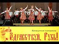 Концертная программа «Здравствуй, Русь!»