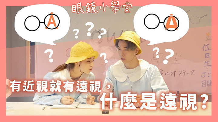 【眼鏡小學堂】什麼是遠視？原來和近視不一樣！ - 天天要聞