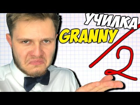 Видео: ЗЛАЯ УЧИЛКА Granny \ Обнова