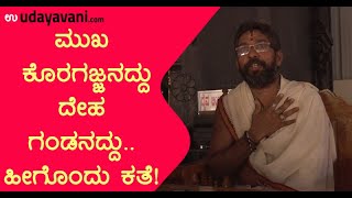 ಮುಖ ಕೊರಗಜ್ಜನದ್ದು ದೇಹ ಗಂಡನದ್ದು.. ಹೀಗೊಂದು ಕತೆ ! | THE DIVINE FORCE OF KORAGAJJA| Udayavani