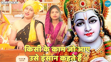 सत्संगी भजन || किसी के काम जो आए उसे इंसान कहते हैं || Kisi ke kaam jo aaye