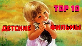 10 Лучших детских фильмов 10 Лучших детских фильмов