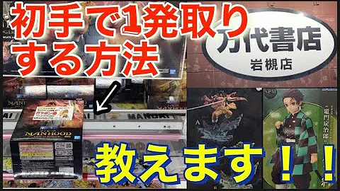橋渡しを完全攻略 フィギュアを0円で獲る方法 Ufoキャッチャー Mp3
