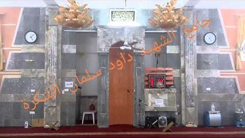 تلاوة من ليلة 28 رمضان 1434/مسجد داود سلمان الشكرة