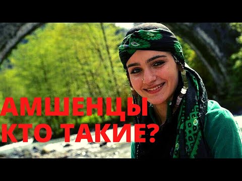 Амшенцы:История происхождения