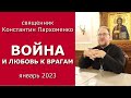 ВОЙНА И ЛЮБОВЬ К ВРАГАМ / о.Константин Пархоменко / январь 2023