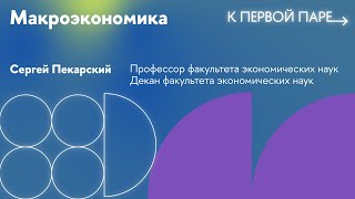 картинка: К первой паре / Макроэкономика. Лекция 4. Модель перекрывающихся поколений (Часть 1)