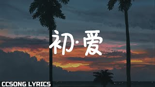 Video thumbnail of "初·爱 First Love  - 邢昭林 & 祝绪丹『电视剧 程序员那么可爱 Cute Programmer OST』"