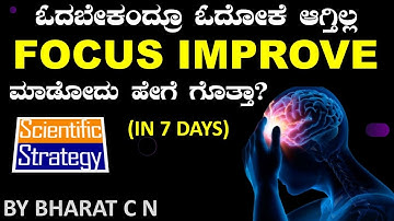 ಓದಬೇಕಂದ್ರೂ ಓದೋಕೆ ಆಗ್ತಿಲ್ಲ Focus improve ಮಾಡೋದು ಹೇಗೆ ಗೊತ್ತಾ? (In 7 days)  BY#Bharat C N