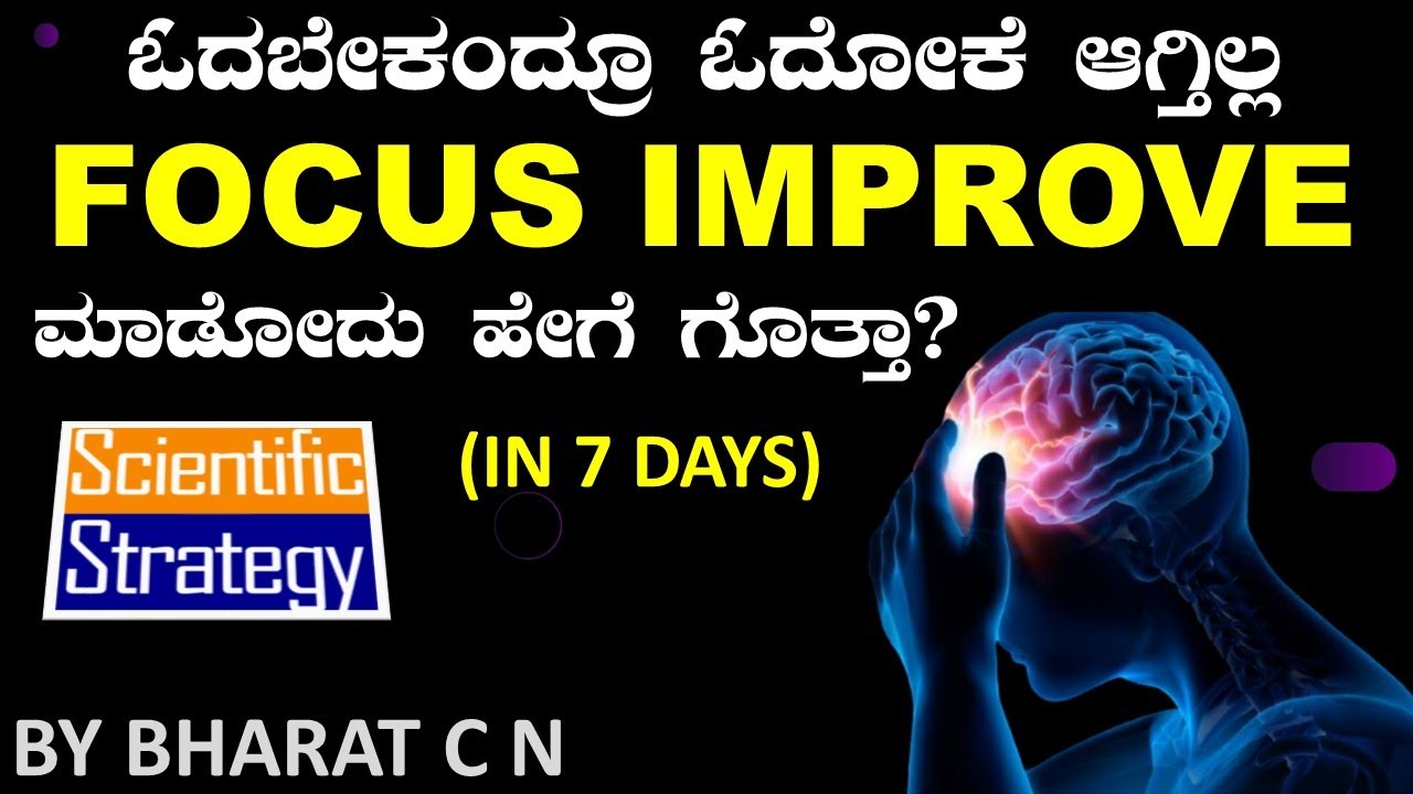 ಓದಬೇಕಂದ್ರೂ ಓದೋಕೆ ಆಗ್ತಿಲ್ಲ Focus improve ಮಾಡೋದು ಹೇಗೆ ಗೊತ್ತಾ? (In 7 days)  BY#Bharat C N
