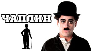 Чаплин (1992) «Chaplin» - Трейлер (Trailer)