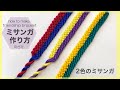 【ミサンガ】2色ミサンガ/ツートーンカラーミサンガ　　friendship bracelet