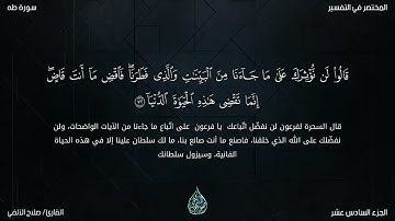 سورة طه | تلاوة  خاشعة | القارئ صلاح الألفي |  Surah Taha