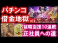 パチンコ借金返済34「就職活動で面接10連敗！パチプロの再就職は難しい！」