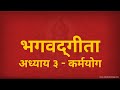        bhagavad gita  chapter 3  karm yog  with lyrics