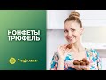 КОНФЕТЫ ТРЮФЕЛЬ. Рецепт приготовления