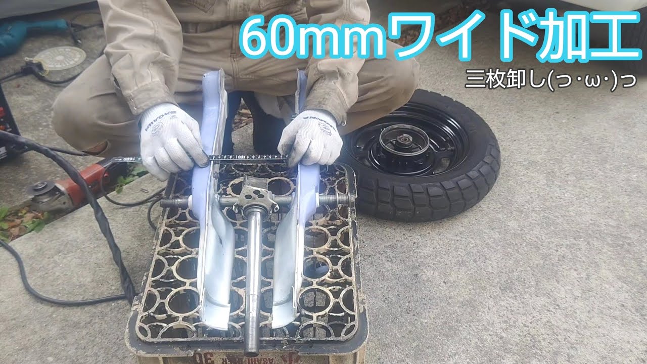 カブのフロントフォークをひろげる動画↔️12インチのカブを作ろう