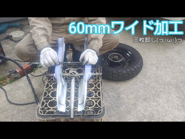 カブのフロントフォークをひろげる動画↔️12インチのカブを作ろう