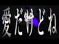 歌いました バッドオンリーユー【寺田。】