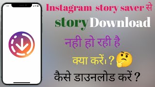 Instagram story download nahi ho raha hai /Instgram story saver app se story download nahi ho raha h screenshot 4
