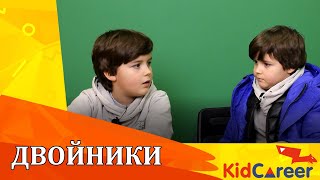 ДВОЙНИКИ - Я и МОЙ КЛОН