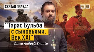 Гоголь раскрыл суть войны на Украине. Отец Андрей Ткачёв