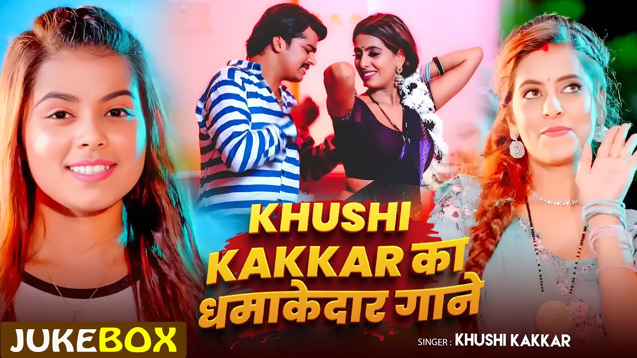 #Video_Jukebox | #Khushi Kakkar का धमाकेदार गाने | Ft. #Parul Yadav | Bhojpuri Nonstop Hit Song