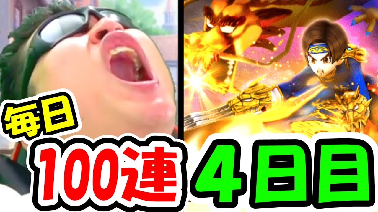 ドラクエウォーク 黄竜装備ガチャ毎日100連生活４日目！【DQW実況】