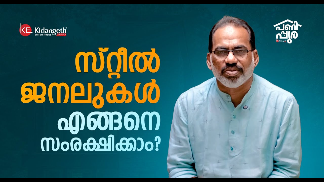 സ്റ്റീൽ ജനലുകൾ കേടുകൂടാതെ എങ്ങനെ സംരക്ഷിക്കാം? #steeldoors #steeldoor #steelwindows #kottayam