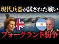 【フォークランド紛争】現代兵器の実験場となった決戦