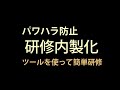 「パワハラ防止研修」の内製化　DVDを使った簡単な研修方法