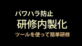 「パワハラ防止研修」の内製化　DVDを使った簡単な研修方法