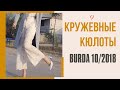 Шью сама КРУЖЕВНЫЕ БРЮКИ-КЮЛОТЫ в стиле Valentino/Burda 10/2018