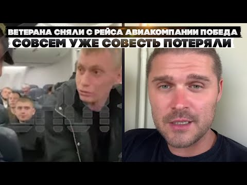 Ветерана сняли с рейса авиакомпании Победа. Совсем уже совесть потеряли!