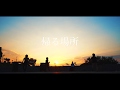 STANDBACK - 帰る場所 (Official Music Video)