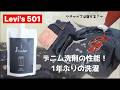 301：【デニム洗濯】リーバイス501をデニム用洗剤で洗う。J washerレビュー