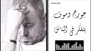 جورج وسوف -  بنفكر في الناس Georges Wassouf - Benfakkar Bel Nass