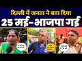 Lok Sabha Election 2024: Delhi की जनता ने CM Kejriwal और AAP के बारे में क्या कहा?| Public Opinion