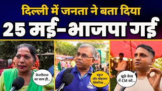 Lok Sabha Election 2024: Delhi की जनता ने CM Kejriwal और AAP के बारे में क्या कहा?| Public Opinion