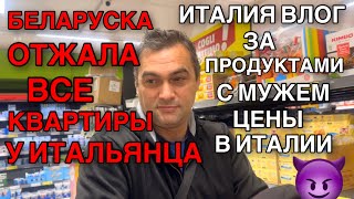 ИТАЛИЯ ВЛОГ, БЕЛАРУСКА ОТОБРАЛА ВСЮ НЕДВИЖИМОСТЬ У ИТАЛЬЯНЦА, ЗА ПРОДУКТАМИ  С МУЖЕМ, ЦЕНЫ В ИТАЛИИ
