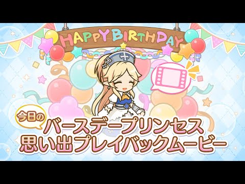 【プリンセスコネクト！Re:Dive】「ユカリ」のバースデープリンセス思い出プレイバックムービー