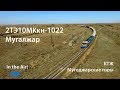 In the Air! 2ТЭ10МКкн-1022 (КТЖ, Мугалжар)