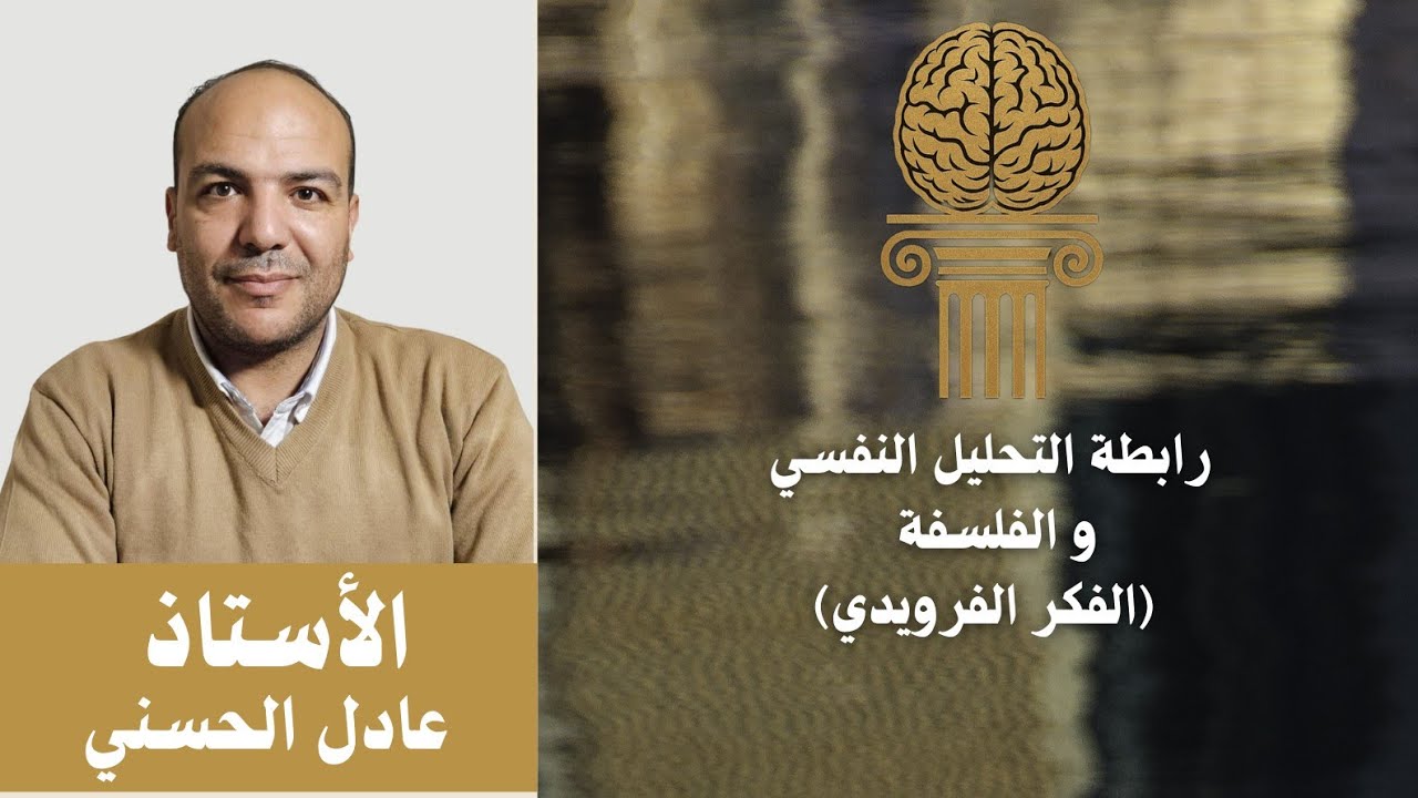 ثاني محاضرات الرابطة (تحليل نفسي) ( فلسفة)  للاستاذ عادل الحسني 