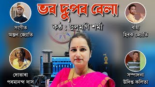 ভৰ দপৰ বল লকগত কনঠ - দলমণ শৰম Bhor Dupor Bela Lokogeet Dulumoni Sarma