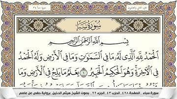 سورة سبأ مكتوبة كاملة - القارئ هيثم الدخين