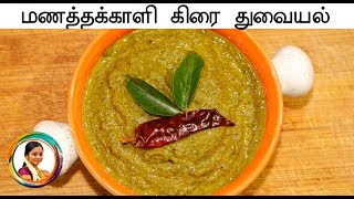 Manathakkali Keerai Thuvaiyal in Tamil | மணத்தக்காளி கீரை துவையல் |  Sukuti Keerai Chutney recipe